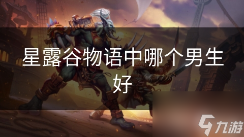 星露谷物語中哪個男生好