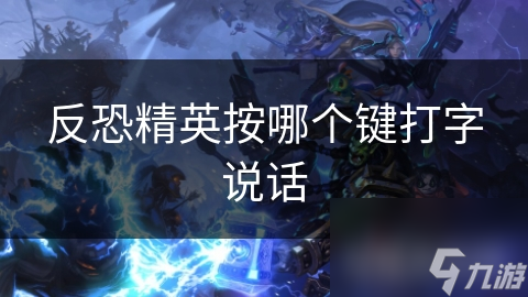反恐精英按哪个键打字说话
