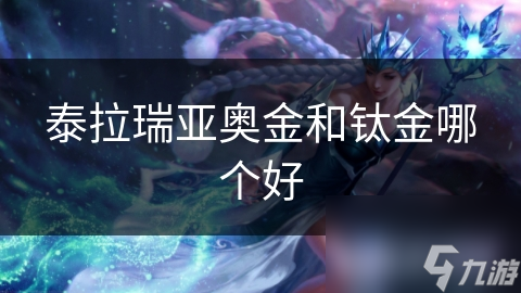 泰拉瑞亞奧金和鈦金哪個好