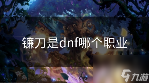 镰刀是dnf哪个职业