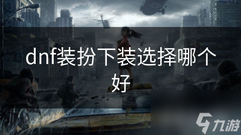 dnf装扮下装选择哪个好