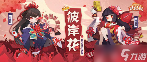 《陰陽師：妖怪屋》SSR彼岸花與SR判官加入庭院