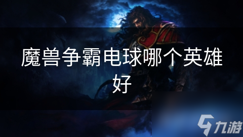 魔獸爭霸電球哪個英雄好