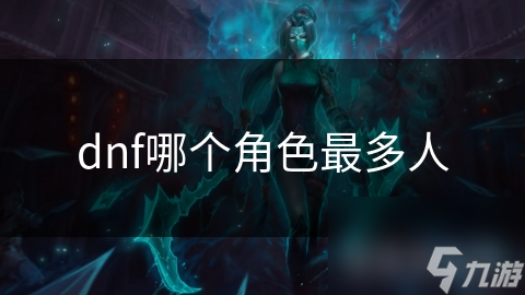 dnf哪個角色最多人