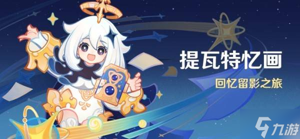 《原神》提瓦特憶畫(huà)全關(guān)卡滿獎(jiǎng)勵(lì)攻略 5.0拍照活動(dòng)位置