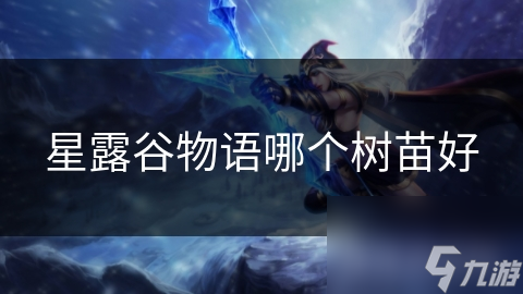 星露谷物语哪个树苗好