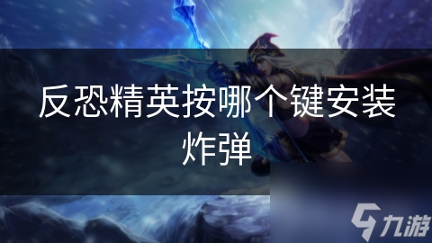 反恐精英按哪个键安装炸弹