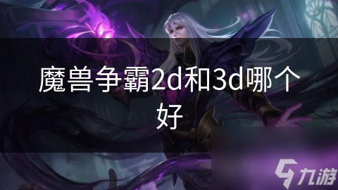 魔獸爭霸2d和3d哪個(gè)好