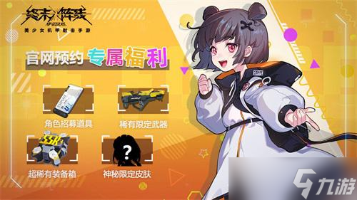 美少女機(jī)甲手游《終末陣線：伊諾貝塔》震撼來(lái)襲