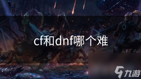 cf和dnf哪個(gè)難