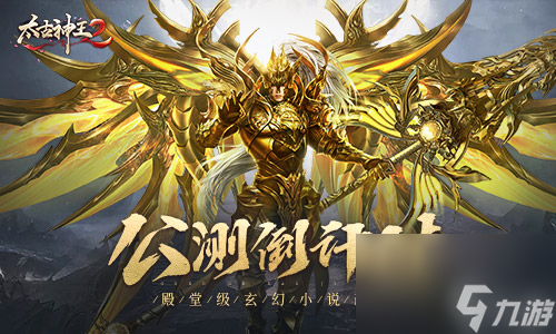 《太古神王2》公测在即 玩家要做的第一件事竟是