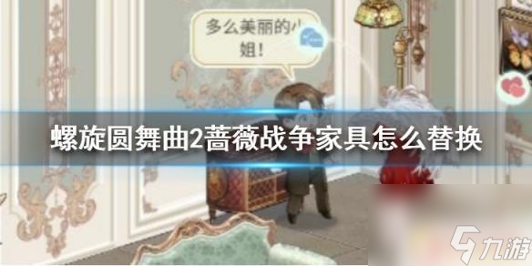 螺旋圆舞曲2怎么自定义家具 家具怎么替换《螺旋圆舞曲2蔷薇战争》详细介绍