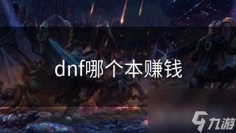 dnf哪個(gè)本賺錢