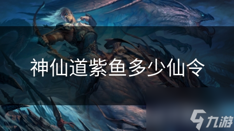 神仙道紫魚多少仙令