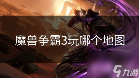 魔兽争霸3玩哪个地图
