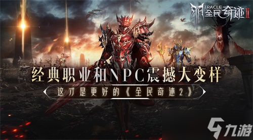 经典职业和NPC震撼大变样 这才是更好的《全民奇迹2》