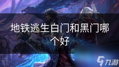 地铁逃生白门和黑门哪个好
