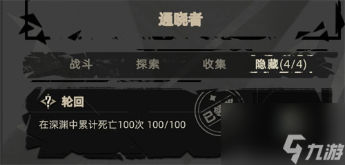 重返深渊轮回成就奖励介绍 隐藏成就轮回奖励是什么