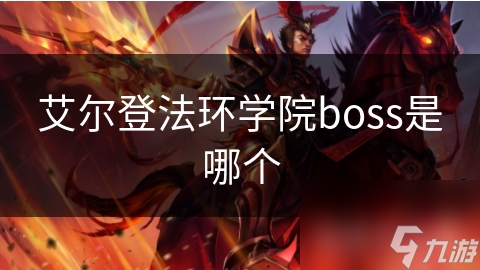 艾爾登法環(huán)學(xué)院boss是哪個(gè)