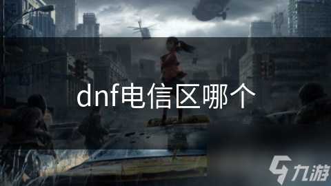 dnf電信區(qū)哪個(gè)