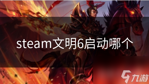 steam文明6啟動哪個