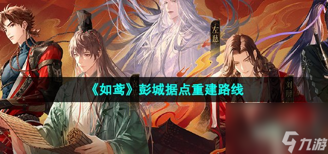 《如鸢》彭城据点重建路线