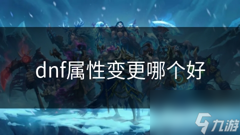 dnf屬性變更哪個(gè)好