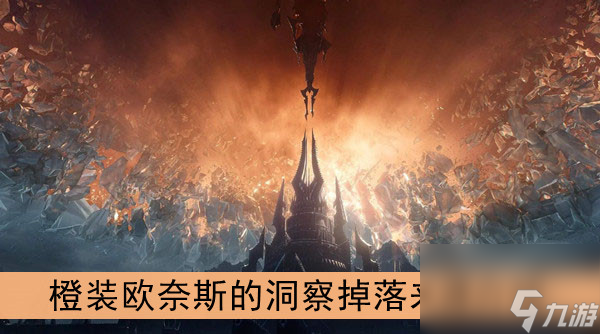 魔兽世界9.0橙装欧奈斯的洞察掉落来源介绍