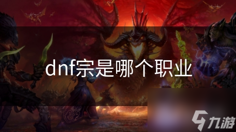 dnf宗是個(gè)職哪個(gè)職業(yè)