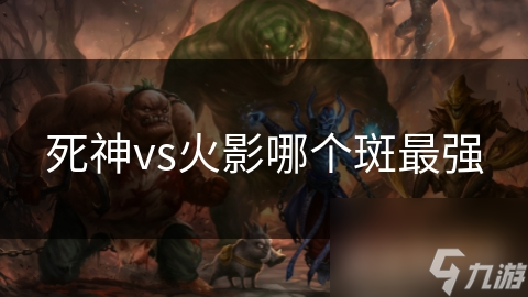 死神vs火影哪个斑最强