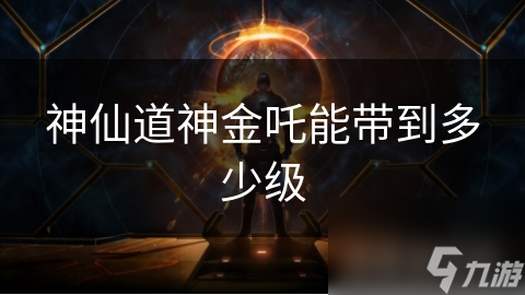 神仙道神金吒能带到多少级