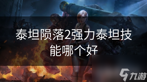 泰坦陨落2强力泰坦技能哪个好