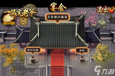 《一品官老爷》宴请八方 赢卷轴残卷与武力丹丸！