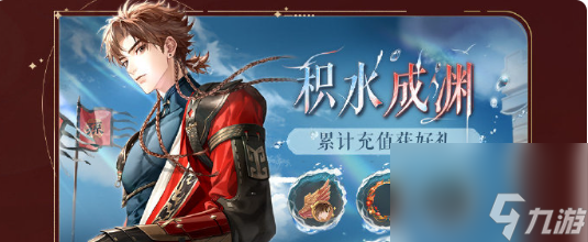 如鸢开服福利活动是什么