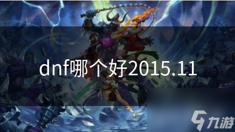 dnf哪個(gè)好2015.11