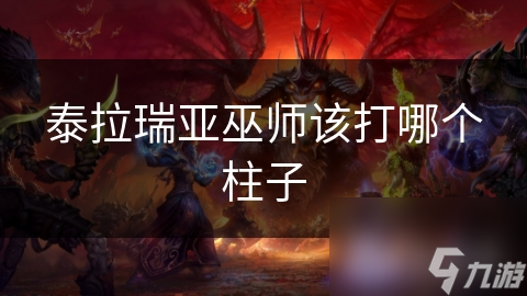 泰拉瑞亚巫师该打哪个柱子