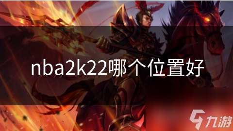 nba2k22哪个位置好