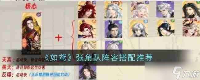 《如鸢》张角队阵容搭配推荐