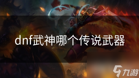 dnf武神哪个传说武器