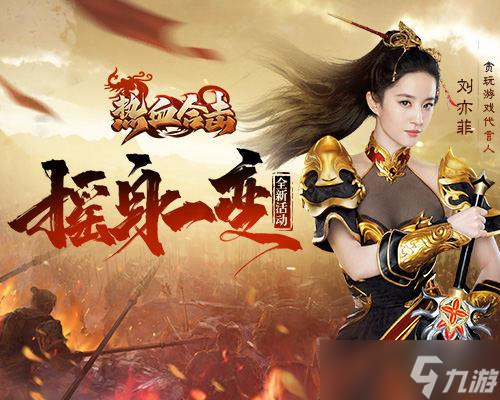 《熱血合擊》合擊女神劉亦菲劍指盟重大陸！