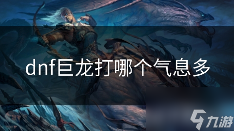 dnf巨龙打哪个气息多