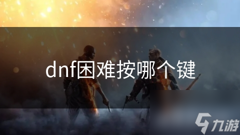 dnf困难按哪个键