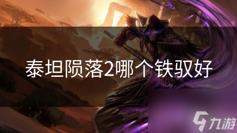 泰坦陨落2哪个铁驭好