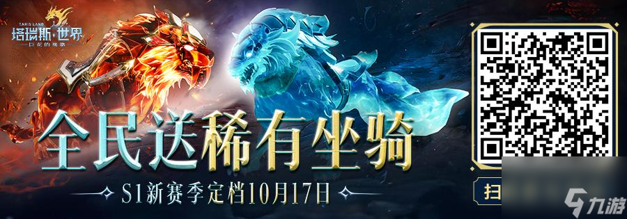 《塔瑞斯世界》S1賽季即將開啟！匠心之作厲兵秣馬，全新征程蓄勢待發(fā)