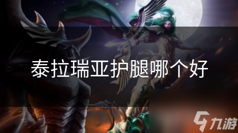 泰拉瑞亞護(hù)腿哪個(gè)好
