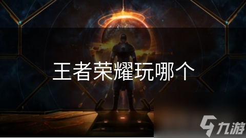王者榮耀玩哪個