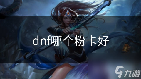 dnf哪個粉卡好