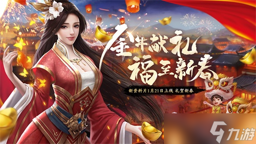 金牛獻(xiàn)禮《天龍3D》新資料片“新春慶典”即將上線