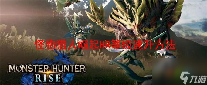 怪物獵人崛起HR等級如何速升 怪物獵人崛起HR等級速升方法