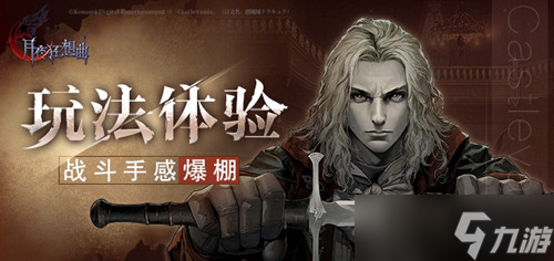 《月夜狂想曲》带你重温经典恶魔城 战斗手感爆棚
